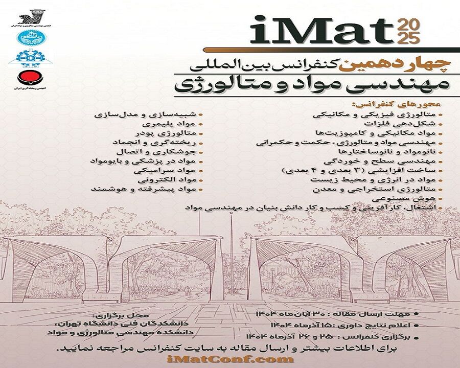 فراخوان چهاردهمین کنفرانس بین‌المللی مهندسی مواد و متالورژی منتشر شد