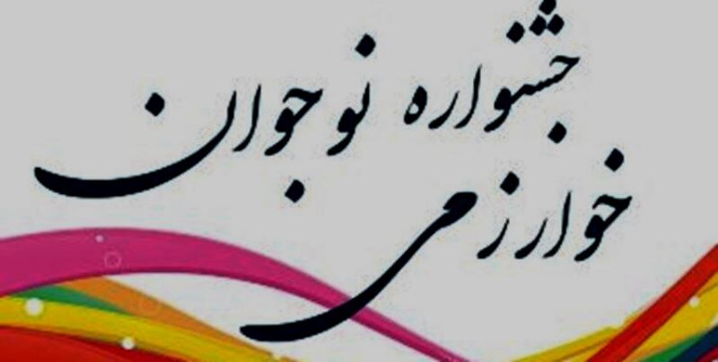 افتخارآفرینی دانش‌آموزان لرستان در جشنواره خوارزمی