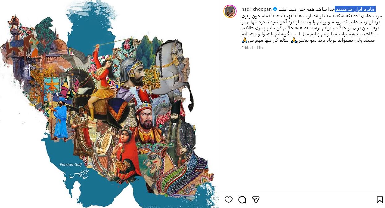 دل‌نوشته‌ «هادی چوپان» با نیم میلیون لایک؛ «مادرم ایران شرمنده‌ام»