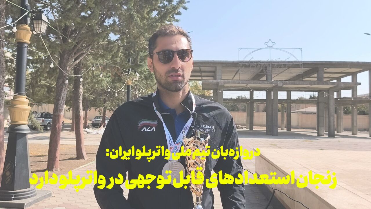 فیلم | دروازه‌بان تیم ملی: زنجان استعدادهای قابل توجهی در واترپلو دارد