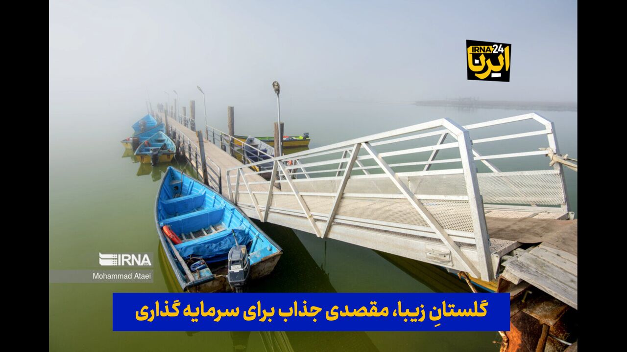 فیلم| گلستانِ زیبا، مقصدی جذاب برای سرمایه‌گذاری