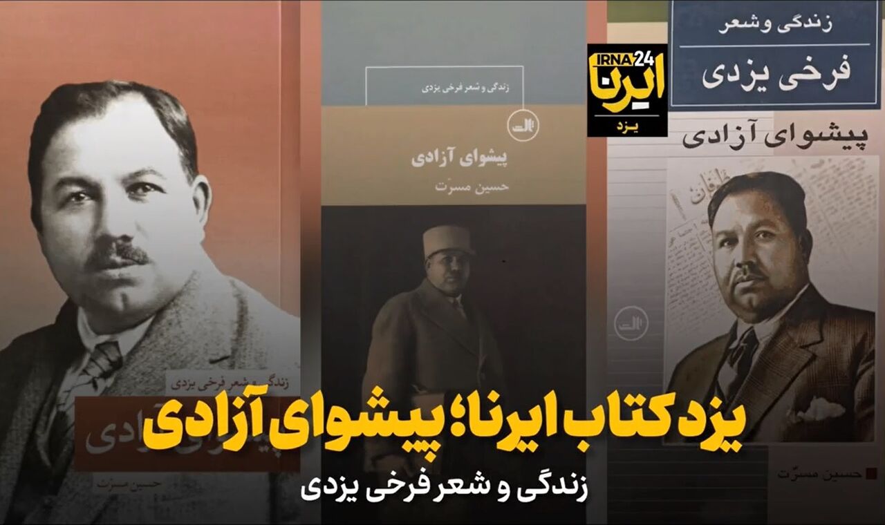 فیلم | یزد کتابِ ایرنا؛ پیشوای آزادی