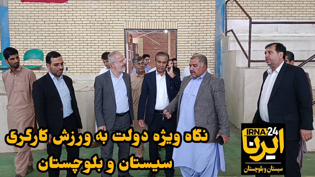 فیلم| حمایت دولت چهاردهم برای رونق ورزش کارگران در سیستان و بلوچستان