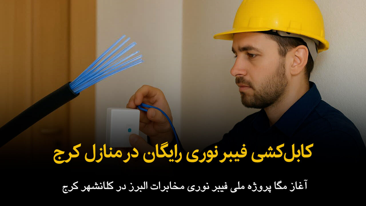 فیلم | کابل کشی فیبر نوری رایگان در منازل کرج