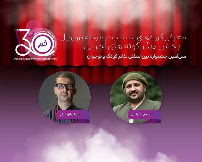 معرفی آثار راهیافته به بخش «دیگرگونههای اجرایی» جشنواره تئاتر کودک همدان