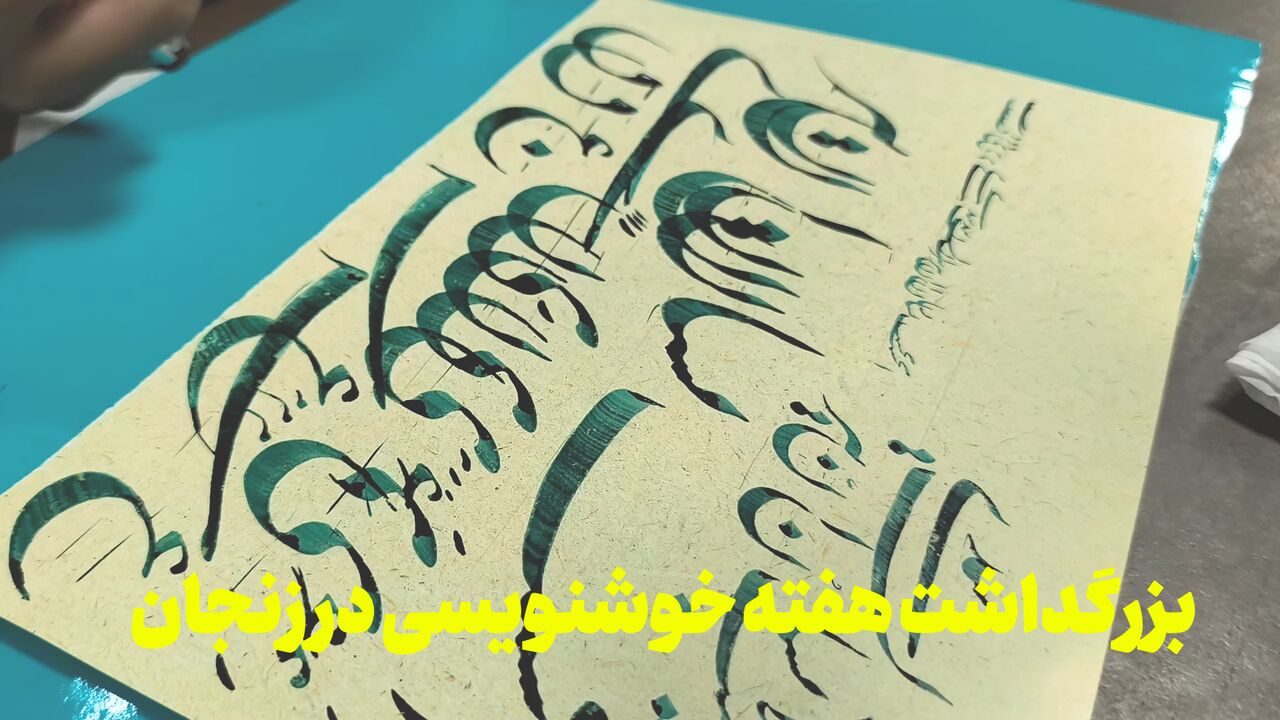 فیلم | بزرگداشت هفته خوشنویسی در زنجان