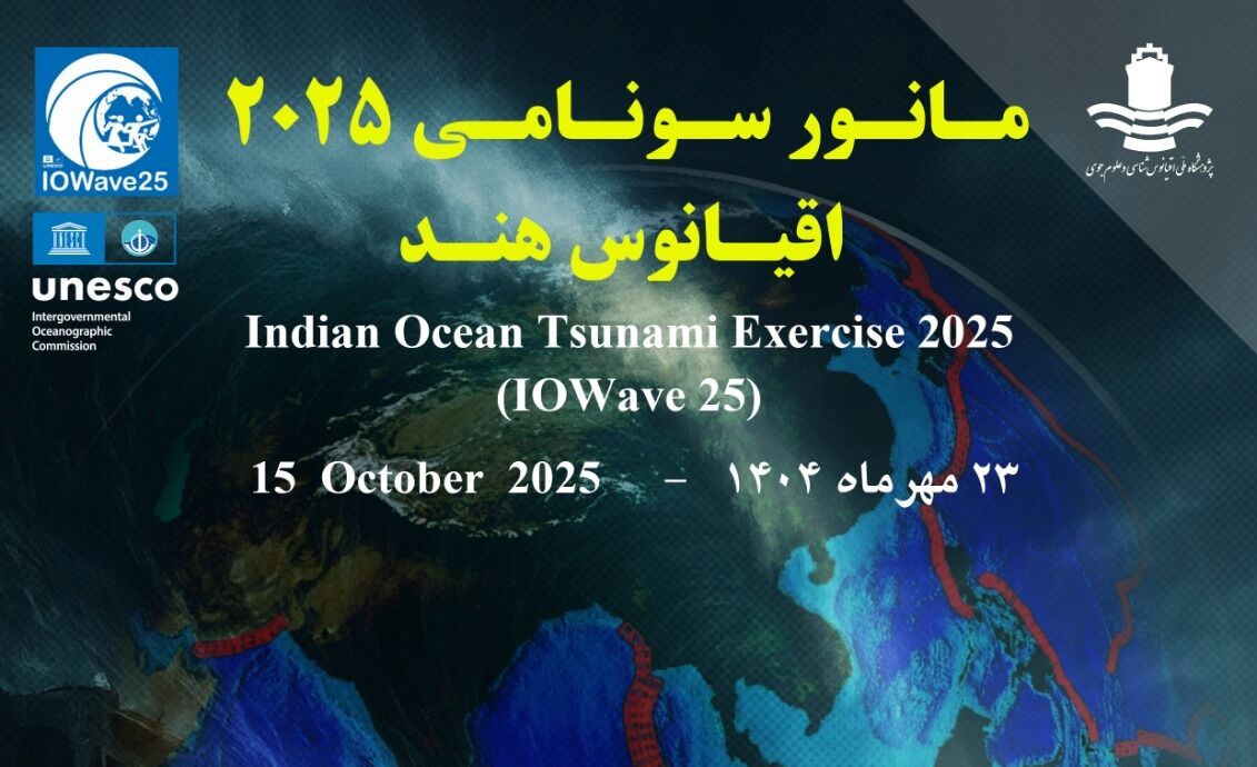 مانور بین‌المللی سونامی اقیانوس هند ۲۰۲۵ در جاسک هرمزگان برگزار می‌شود 