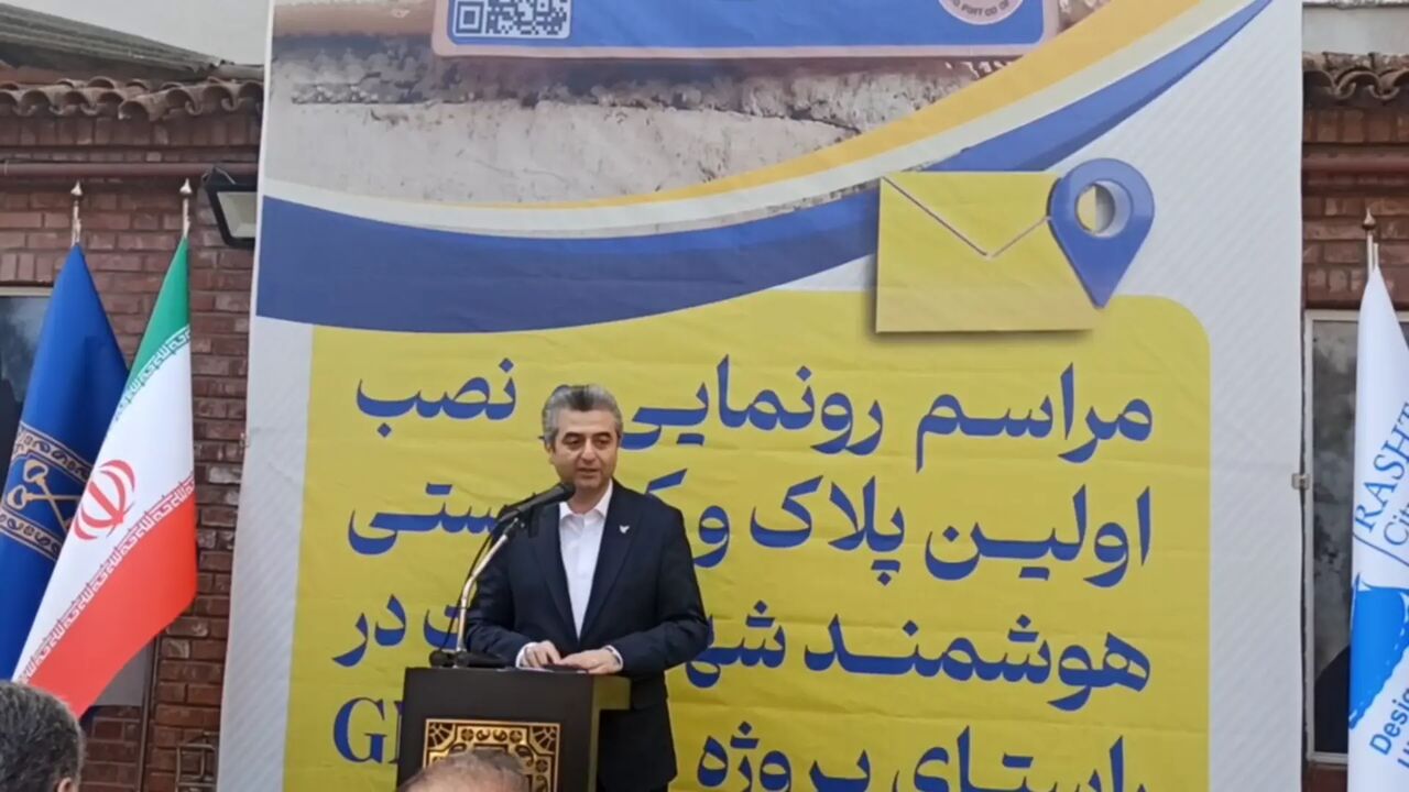 مراسم رونمایی و نصب نخستین پلاک و کدپستی هوشمند شهرستان رشت