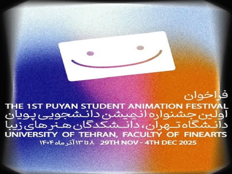 نخستین جشنواره پویانمایی کوتاه دانشجویی پویان برگزار می‌شود