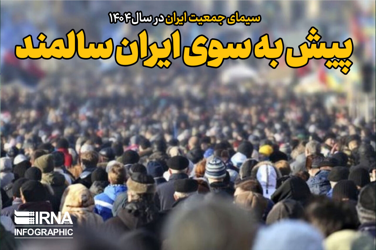 پیش به سوی ایران سالمند