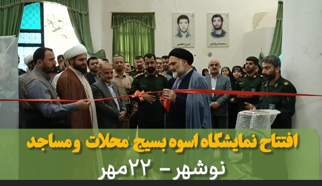 فیلم | افتتاح نمایشگاه سومین رویداد اسوه بسیج مساجد و محلات نوشهر