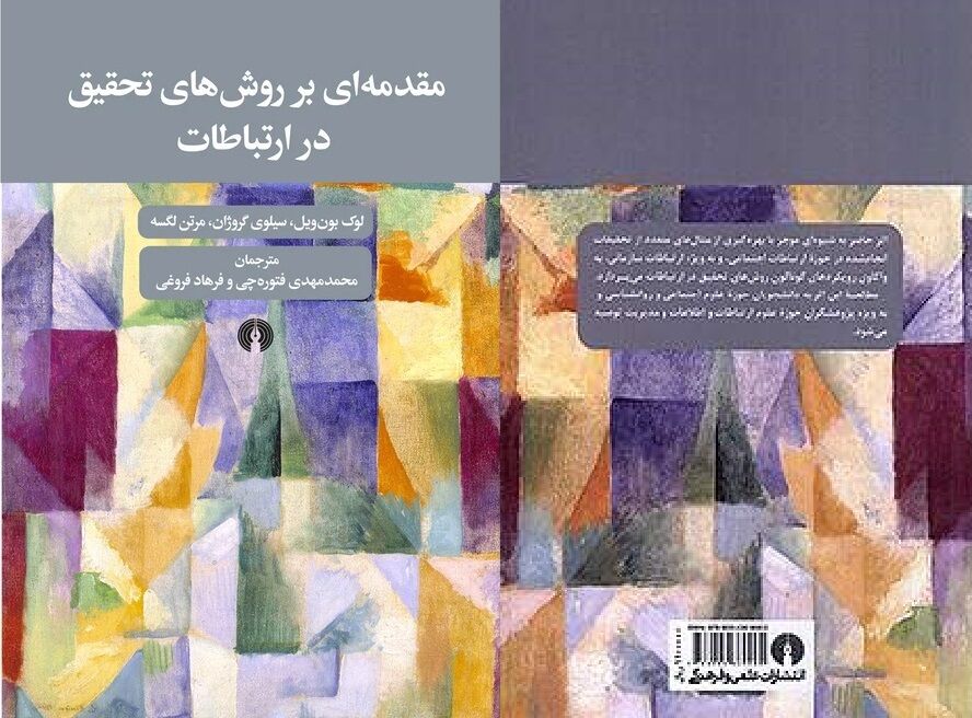 بررسی روش‌های تحقیق در ارتباطات در یک کتاب