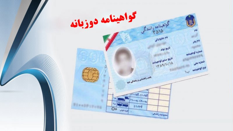 صدور۶ میلیون گواهینامه دوزبانه در کشور/تسهیل رانندگی ایرانیان در کشورهای عضو کنوانسیون وین