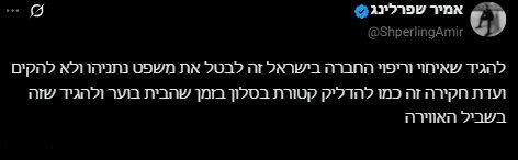 کنایه نویسنده طنزپرداز صهیونیست به درخواست لغو محاکمه نتانیاهو