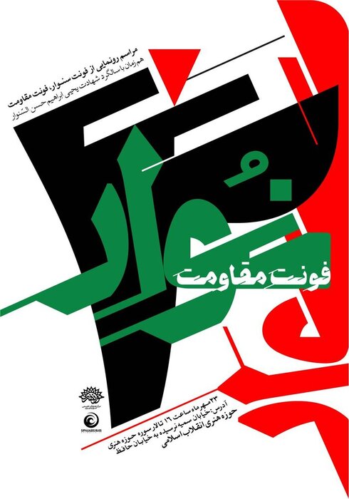 فونت یحیی سنوار رونمایی شد/ درخواست از نهادها برای طراحی فونت قهرمانان