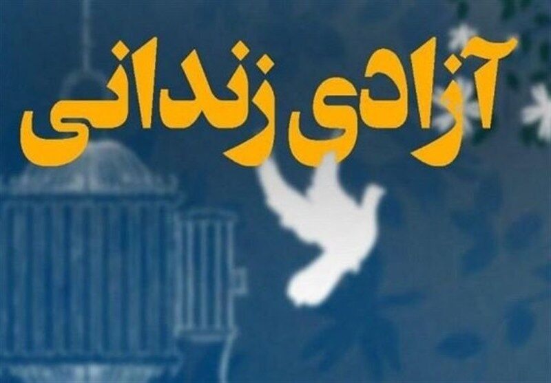 یک زندانی در آمل‌ پس از ۲۸ سال حبس آزاد شد