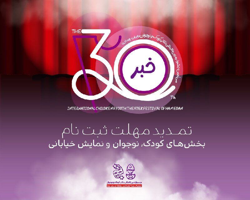 تمدید مهلت ثبت‌نام در سه بخش جشنواره بین‌المللی تئاتر کودک