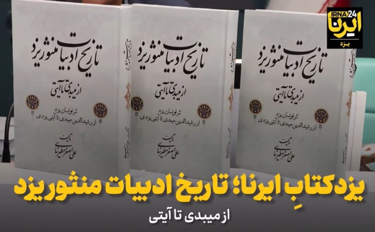 فیلم | یزدکتابِ ایرنا؛ تاریخ ادبیات منثور یزد