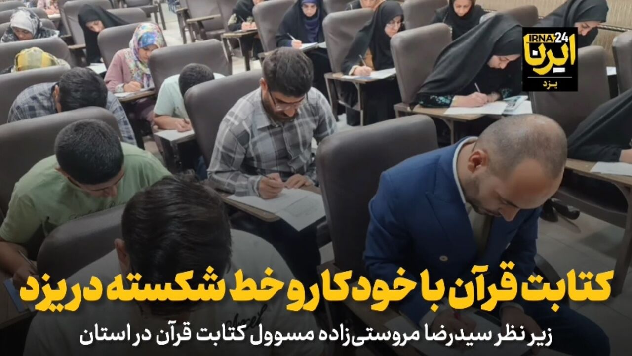 فیلم| آغاز نخستین کتابت قرآن با خط شکسته و خودکار در ایران