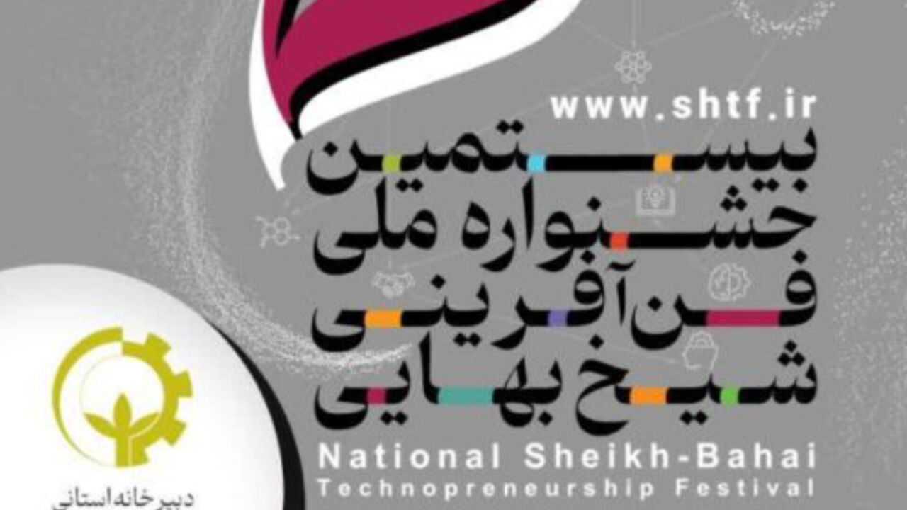 جشنواره ملی شیخ بهایی فرصتی طلایی برای نوآوران است 