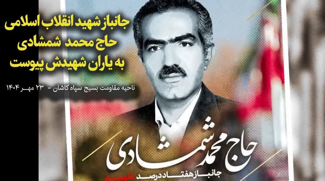 پیکر جانباز شهید محمد شمشادی در کاشان تشییع شد
