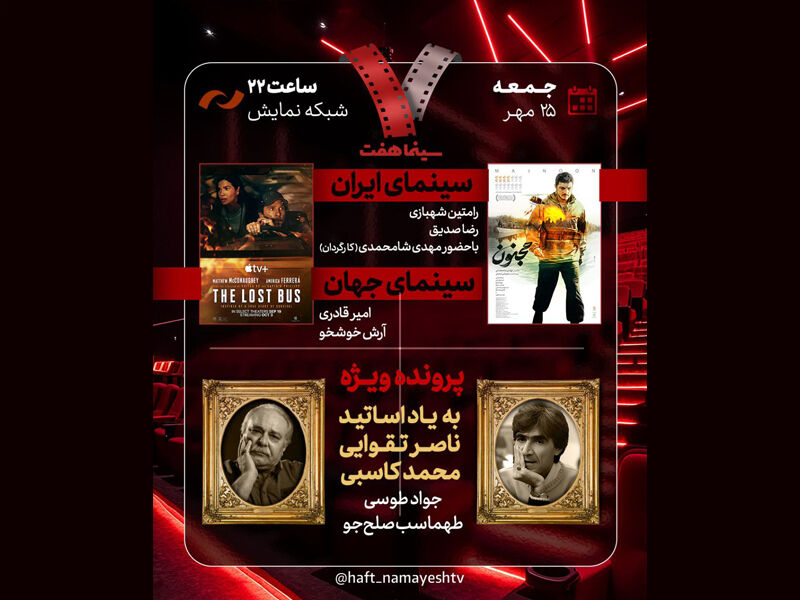یادبود ناصر تقوایی و محمد کاسبی در «هفت»/ «مجنون» بررسی می‌شود