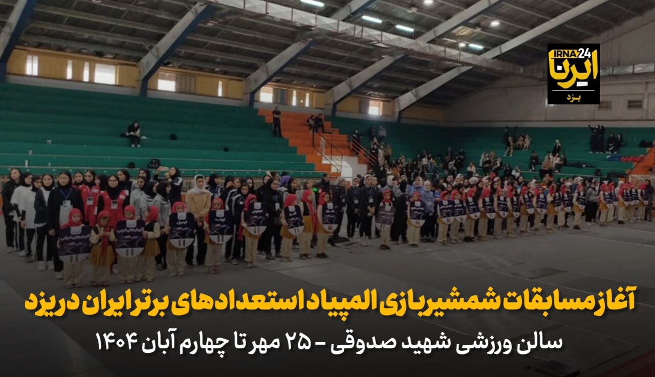 فیلم| افتتاحیه مسابقات شمشیربازی المپیاد استعدادهای برتر ایران در یزد