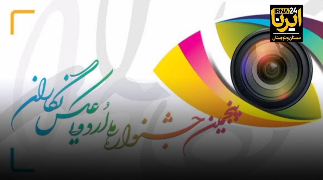 فیلم |مدیرکل ارشاد سیستان‌ و بلوچستان:جشنواره ملی عکس نگاران راوی واقعیت‌های استان است