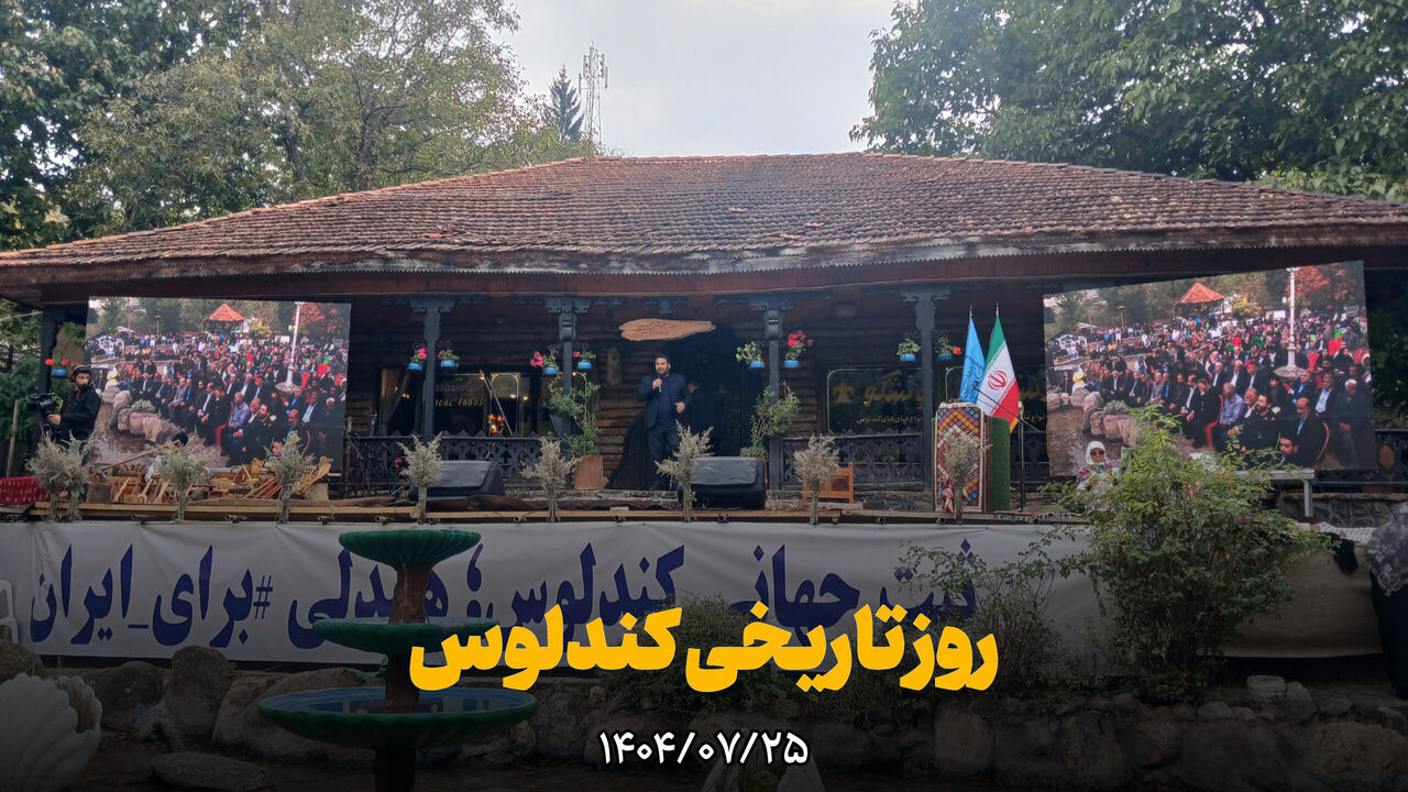 فیلم | روز تاریخیِ کندلوس