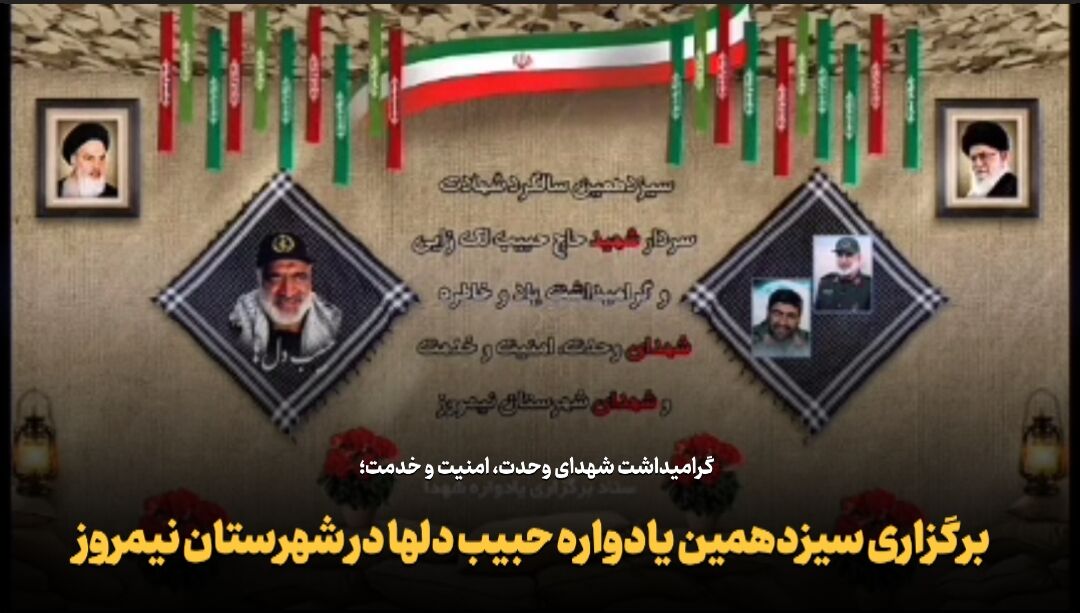 فیلم | برگزاری سیزدهمین یادواره حبیب دلها در شهرستان نیمروز