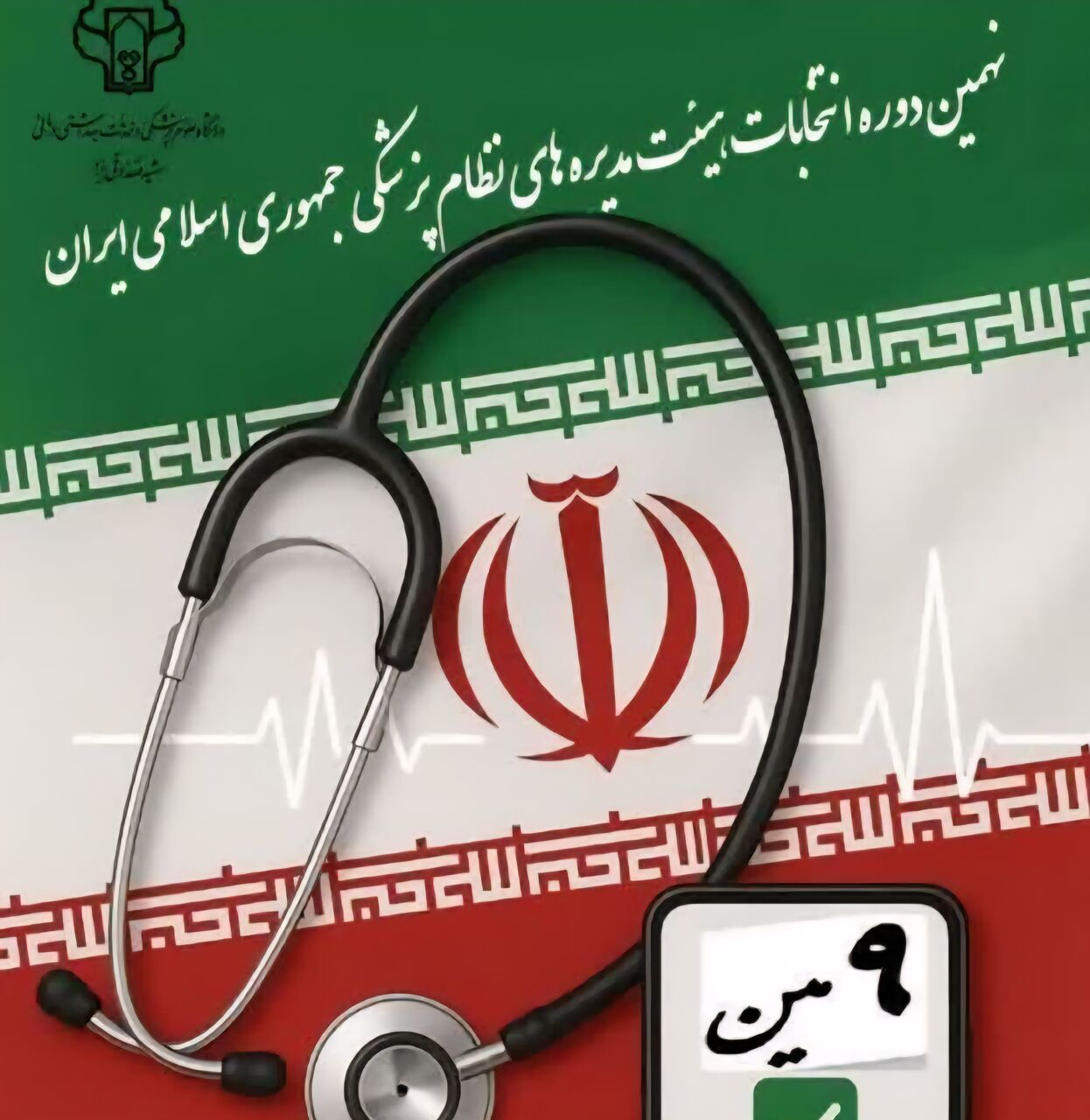 نتیجه انتخابات نظام پزشکی یزد اعلام شد