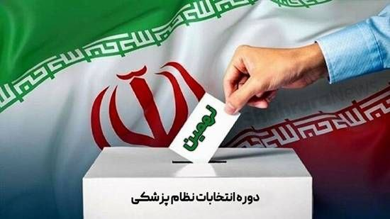مشارکت بیش از ۷۶ هزار نفر از اعضای جامعه پزشکی در انتخابات صنفی
