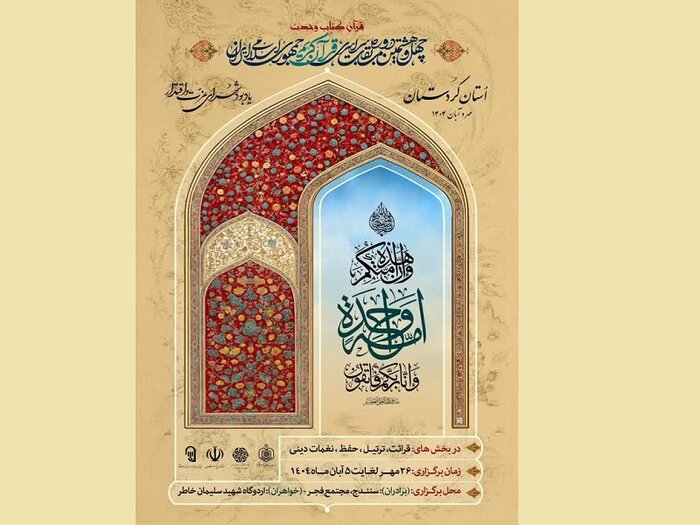 آغاز چهل و هشتمین دوره مسابقات سراسری قرآن+ فیلم