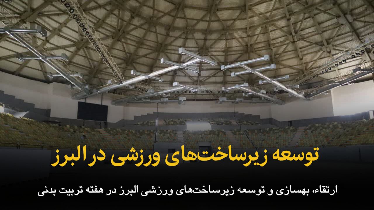 فیلم | توسعه زیرساخت های ورزشی در البرز