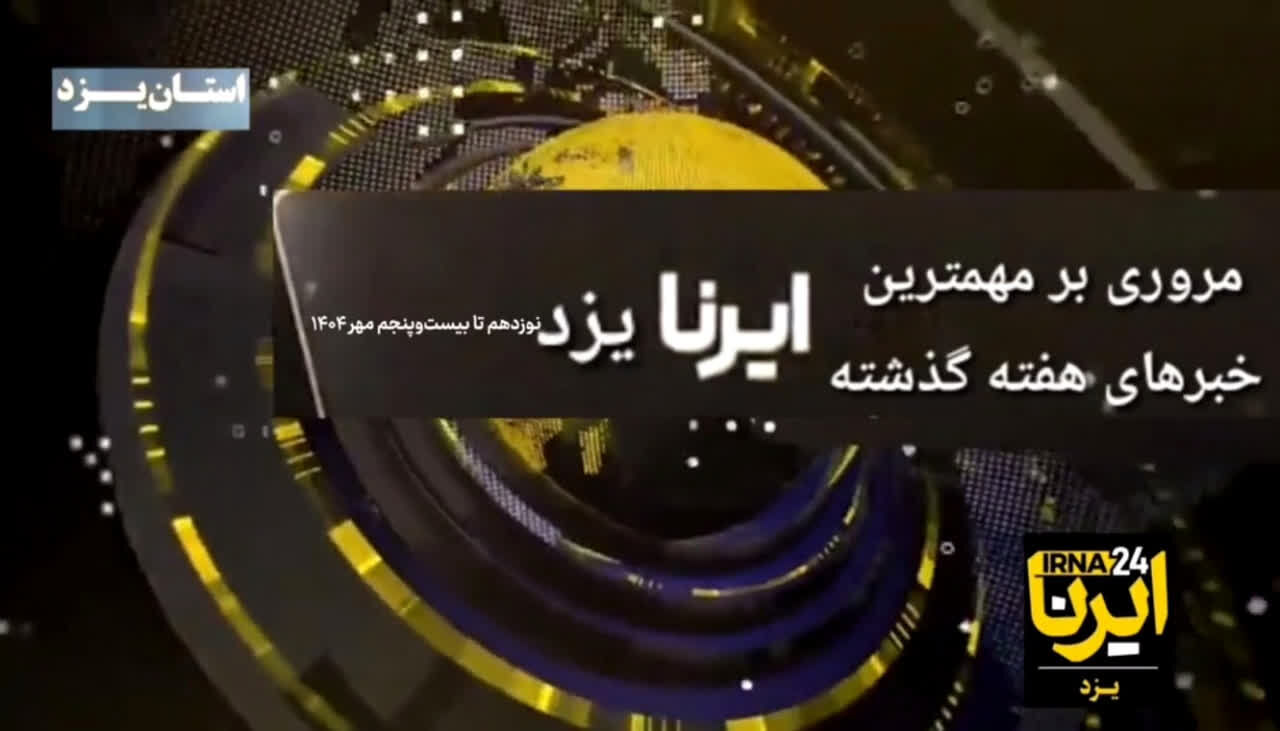 فیلم | یزد در هفته‌ای که گذشت؛ مزاحمت پنج درصدی برای اورژانس تا کاشت رایگان حلزون گوش