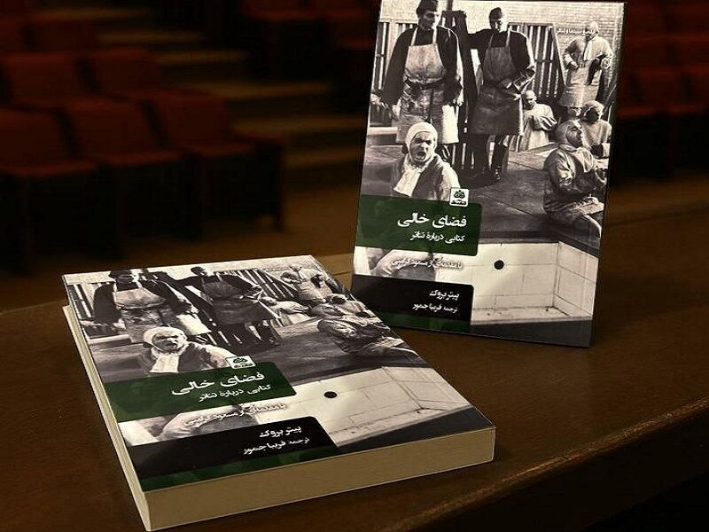 «فضای خالی»؛ تئاتر چگونه مرزهای واقعیت و خیال را درمی‌نوردد؟