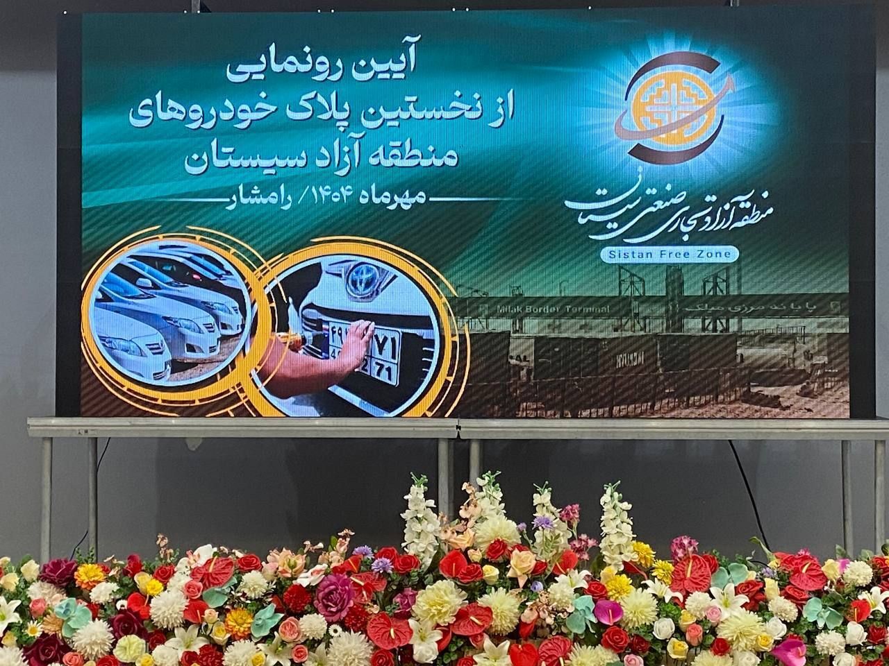 پلاک‌ گذاری خودروهای منطقه آزاد سیستان آغاز شد