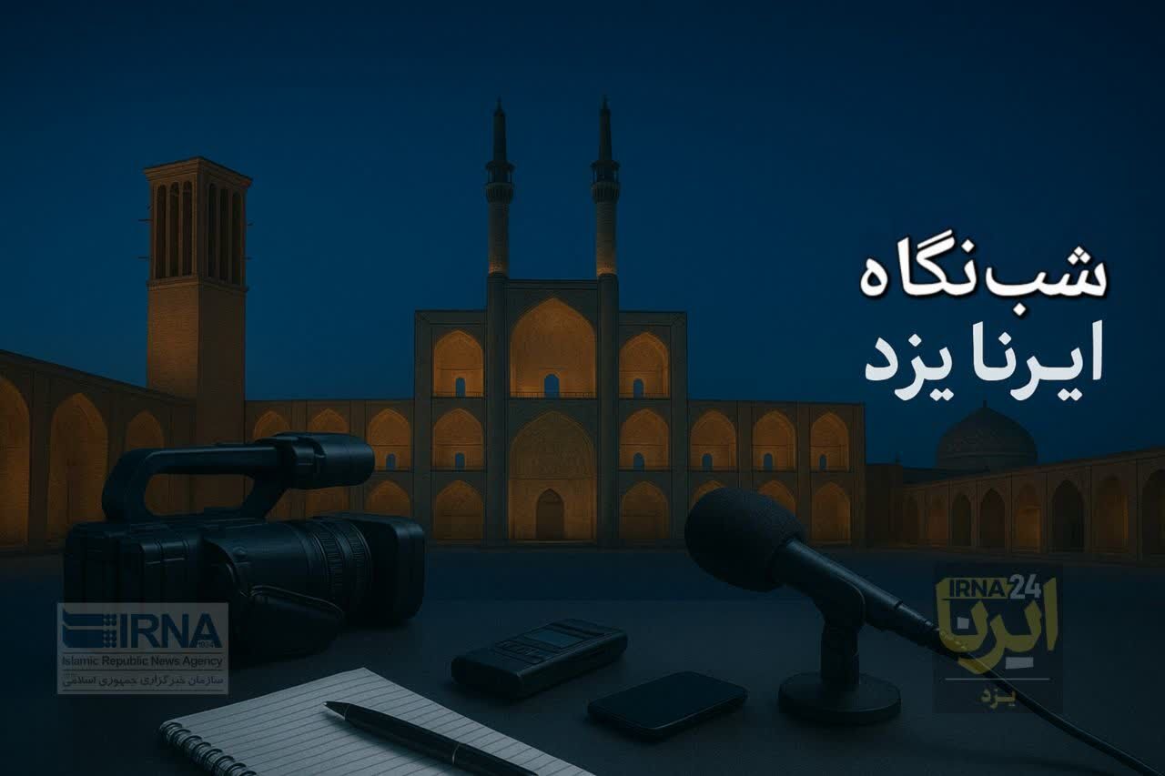 شب‌نگاه ایرنا یزد؛ از کاروان راهیان نور تا پیام نماینده مجلس بابت غزه