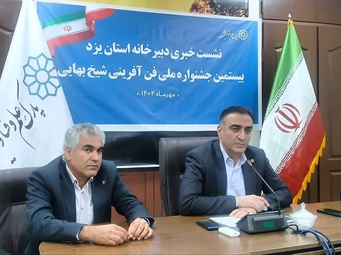 فناوری‌های جدید یزد در جشنواره ملی شیخ بهایی معرفی می‌شود