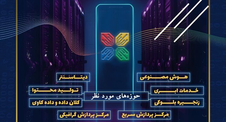 فراخوان شناسایی و جذب واحدهای فناوری متمرکز در حوزه داده