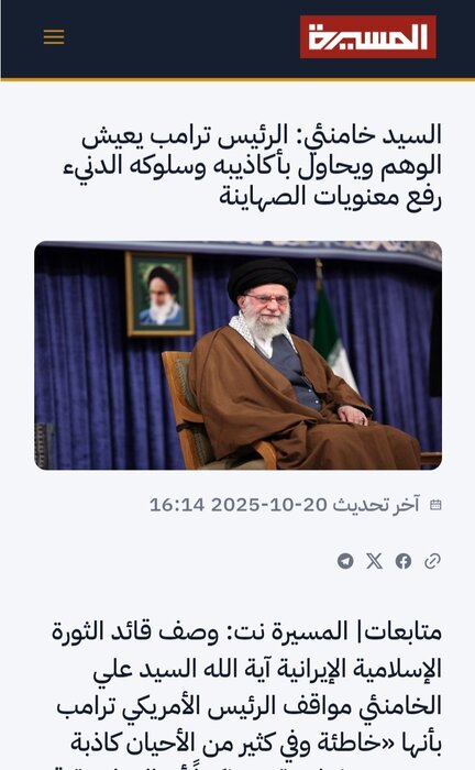 بازتاب گسترده بیانات رهبر انقلاب در رسانههای عربی با محور «توهم ترامپ»