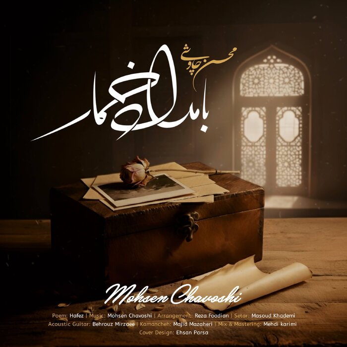 «بامداد خمار» با صدای محسن چاوشی منتشر شد + صوت