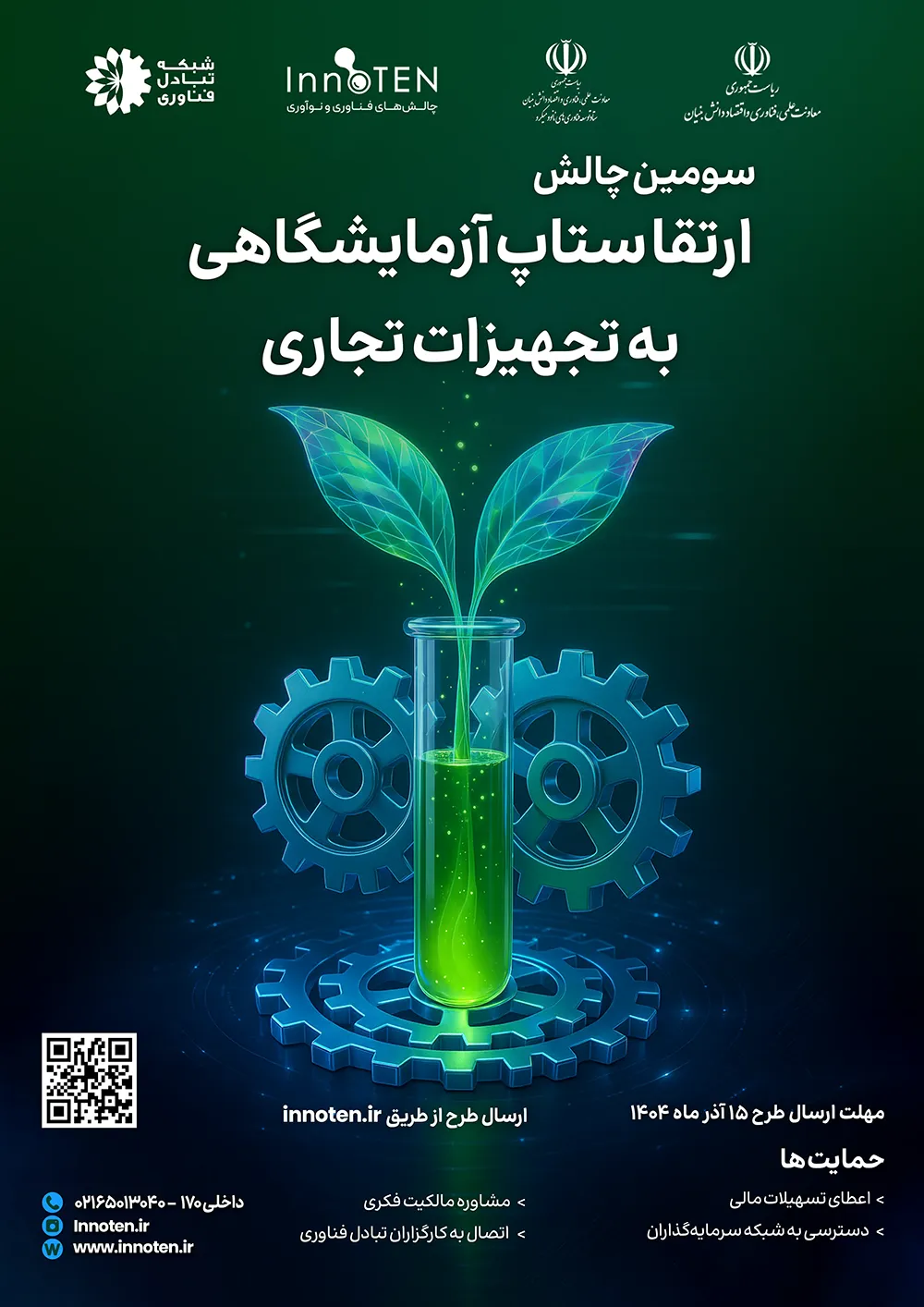 فراخوان سومین چالش تجاریسازی نمونه اولیه تجهیزات آزمایشگاهی