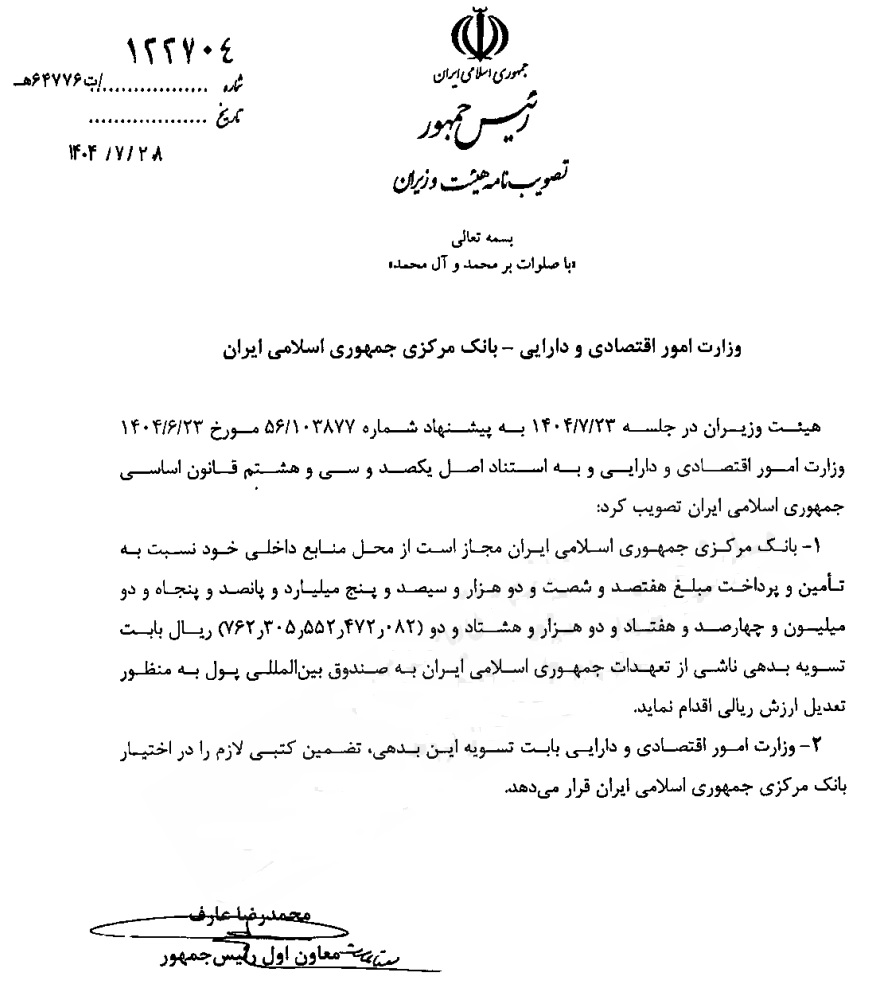 بدهی بانک مرکزی به صندوق بینالمللی پول پرداخت میشود 2