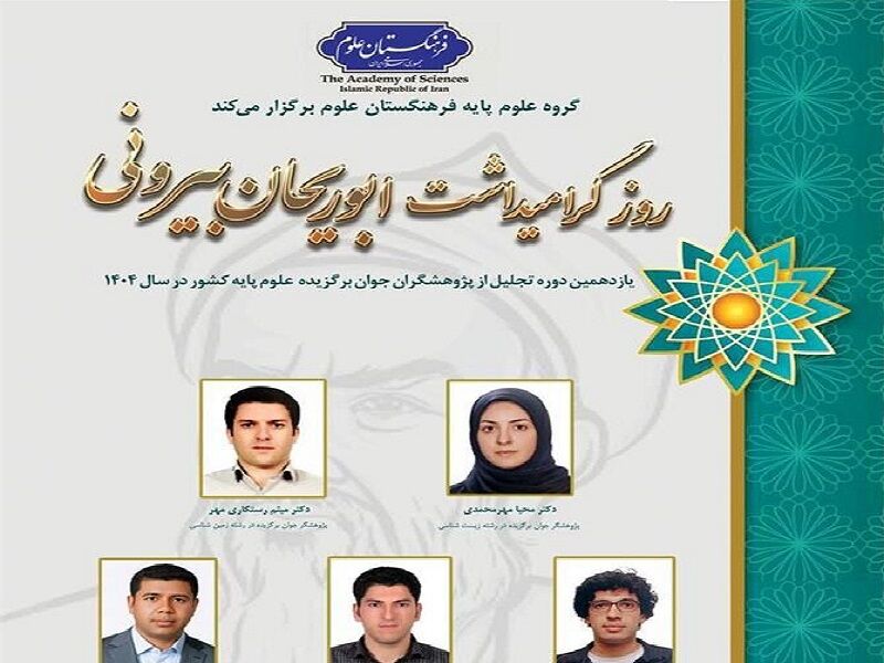 تجلیل از ۵ پژوهشگر جوان در یازدهمین دوره جایزه ابوریحان بیرونی