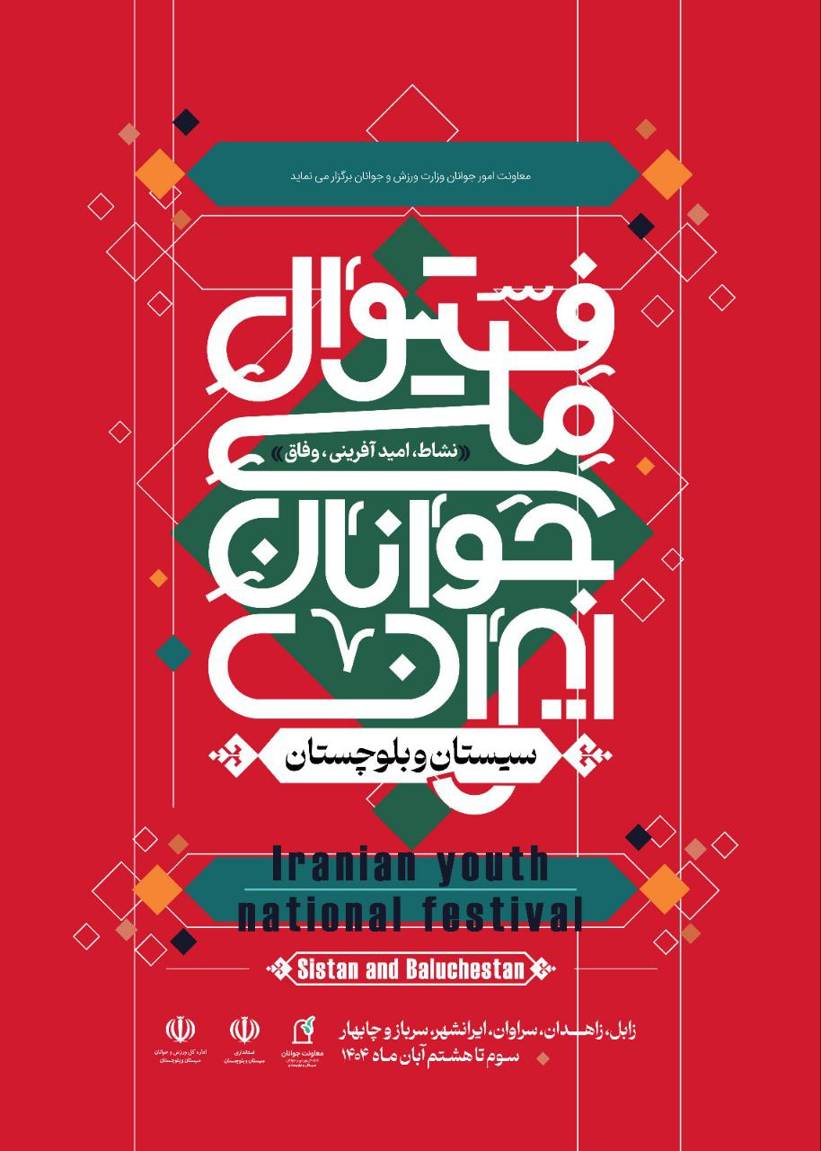 آغاز فستیوال ملی جوانان ایران/ سیستان و بلوچستان نقطه آغاز جریان امید و وفاق اجتماعی