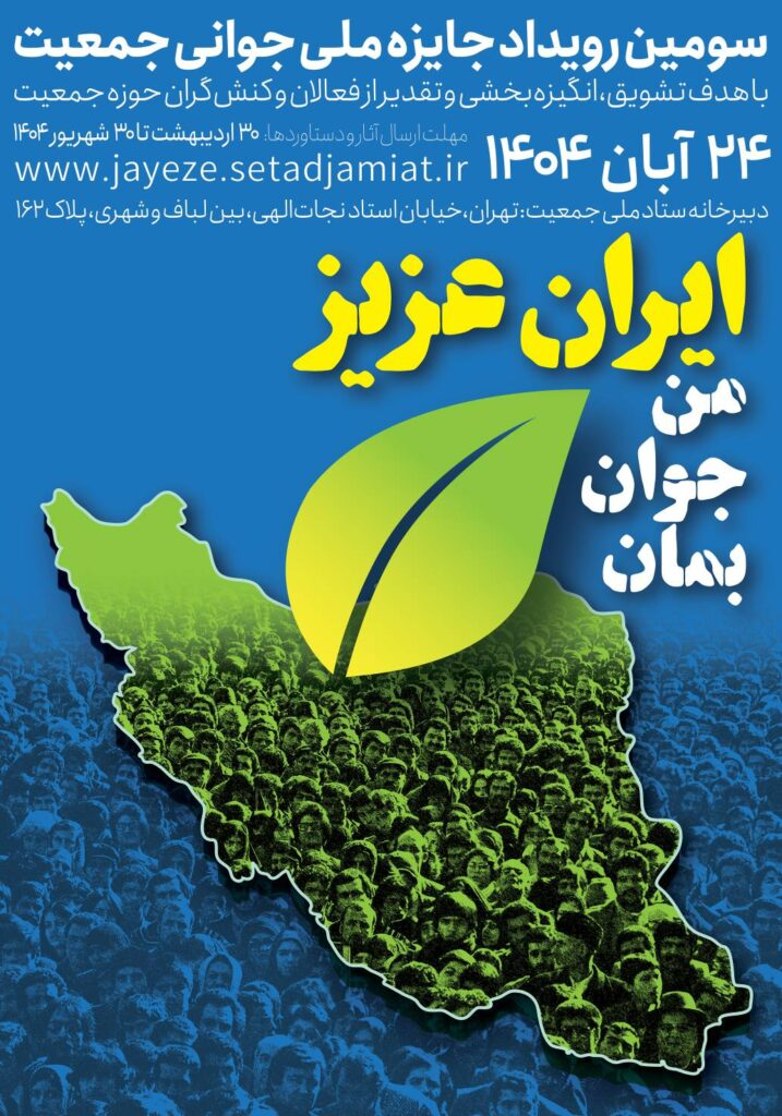 شرکت ۲ هزار و ۲۲۹ نفر در سومین رویداد جایزه ملی جوانی جمعیت