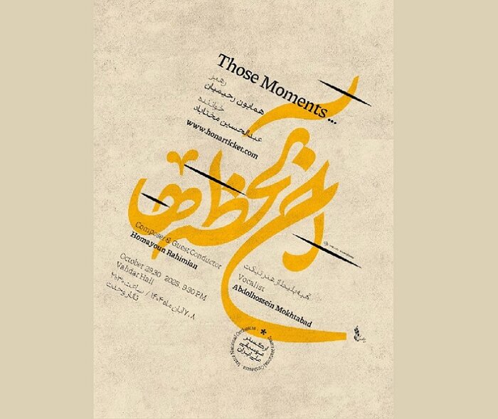 برگزاری دومین کنسرت پاییزه ارکستر ملی با خوانندگی مختاباد/ رونمایی از آلبوم همایون خرم