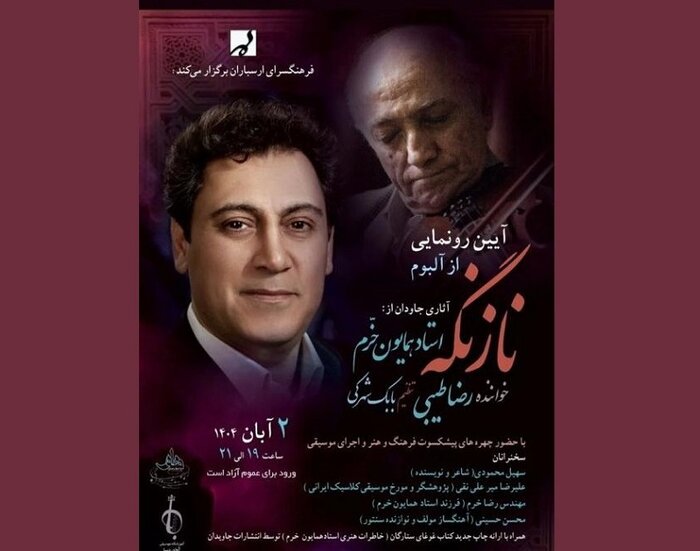 برگزاری دومین کنسرت پاییزه ارکستر ملی با خوانندگی مختاباد/ رونمایی از آلبوم همایون خرم