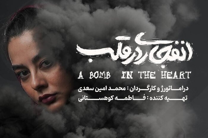 بازیگر «گیلدخت» در شب امتحان/ معرفی بازیگر نمایش «انفجاری در قلب»